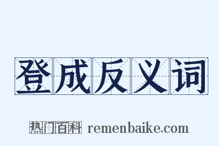 登成反义词是什么意思的图片